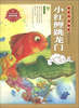 

绘本中华故事·民间传说：小红鲤跳龙门