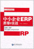 

中小企业管理丛书中小企业ERP原理与实战