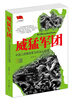 

威猛军团