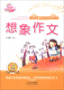 

佳佳林作文·小学生最佳示范分类作文：想象作文（双色印刷）