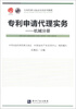

专利代理人执业培训系列教材·专利代理实务机械分册