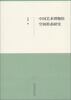 

中国艺术博物馆空间形态研究