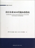 

中国BIM丛书设计企业BIM实施标准指南