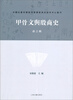 

甲骨文与殷商史（新3辑）