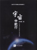 

宇宙中航行