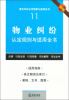 

常见纠纷认定规则与适用全书（11）：物业纠纷认定规则与适用全书（新编）