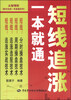 

股市实战一本就通系列：短线追涨一本就通