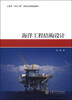 

海洋工程结构设计/上海市“085工程”资助出版精品教材