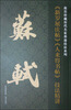 

故宫珍藏历代名家墨迹技法系列苏轼《新岁展庆帖》《人来得书帖》技法精讲