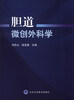 

胆道微创外科学