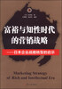 

富裕与知性时代的营销战略：日本企业战略转型的启示