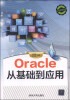 

Oracle从基础到应用附CD-ROM光盘1张