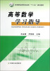 

高等数学学习指导/高等职业教育农业部“十二五”规划教材