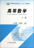 

高等数学（下册）/高等职业教育农业部“十二五”规划教材