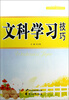 

文科学习技巧