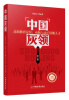 

中国灰领·高职教育定位：动脑与动手技能人才（第2版）