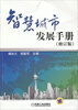 

智慧城市发展手册修订版