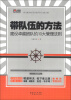 

华通中层领导力丛书·带队伍的方法：建设卓越团队的10大管理法则