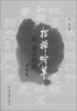 

松蝉吟草：赵基诗词选