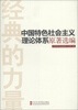 

经典的力量中国特色社会主义理论体系原著选编
