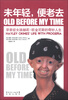 

未年轻便老去