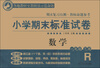 

小学期末标准试卷·期末复习自测·教师命题参考：数学（1年级下册）（R版）