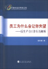 

中青年经济学家文库·员工为什么会让你失望反生产力工作行为解析