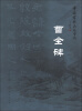

中国书法名迹赏析：曹全碑