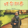 

有梦想的孩子·名人成长系列文学家卷·俄国文学泰斗托尔斯泰