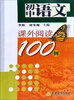

初中语文课外阅读100例