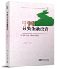

中国另类金融投资