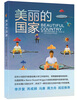 

美丽的国家