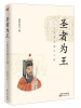 

圣者为王：王阳明的超凡之路