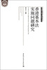 

粤港澳区域合作研究文丛：香港基本法实施问题研究