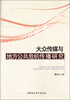 

大众传媒与地方公共危机传播研究