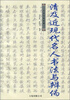 

万卷名家收藏：清及近现代名人书法与辨伪