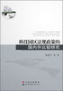 

科技园区法规政策的国内外比较研究