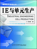

精益生产实战丛书：IE与单元生产