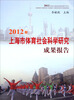 

2012年上海市体育社会科学研究成果报告