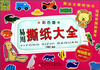 

万有童书易用撕纸大全彩色版