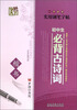 

一手好字实用钢笔字帖：初中生必背古诗词（楷书）