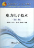 

电力电子技术第2版/普通高等教育“十二五”规划教材