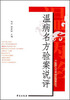 

中医四大经典临证指要丛书：温病名方验案说评