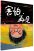 

我的感觉·小学版：害怕，再见（全彩）