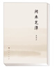 

闲来笔潭（精装典藏版）