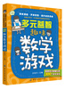

全脑小天才·左右脑多元益智游戏系列：多元益智·趣味数学游戏