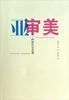 

亚审美：一种新社会思潮
