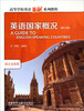 

高等学校英语拓展系列教程英语国家概况修订版