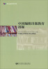 

明伦出版学研究书系：中国编辑出版教育透视
