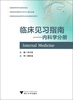 

临床见习指南：内科学分册